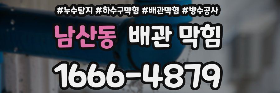 남산동 배관 막힘