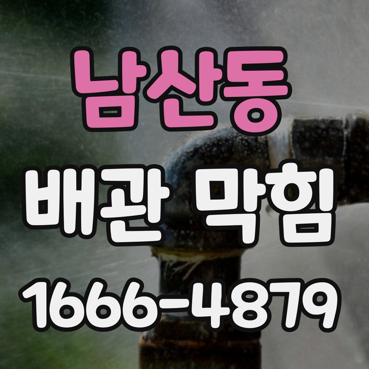 남산동 배관 막힘