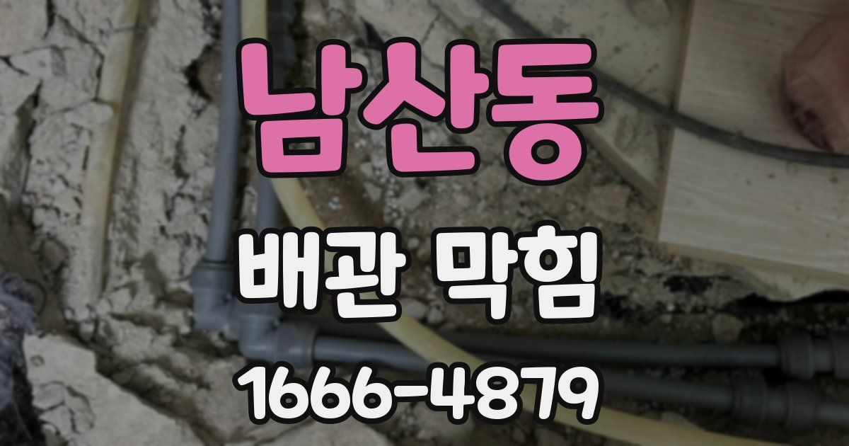 남산동 배관 막힘