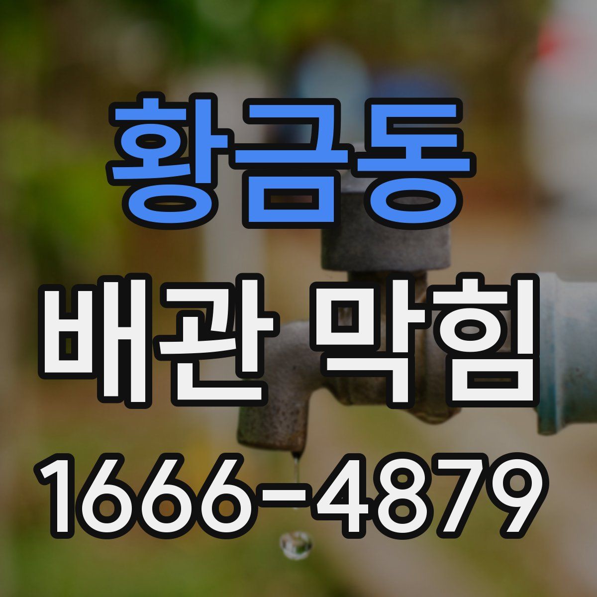 황금동 배관 막힘
