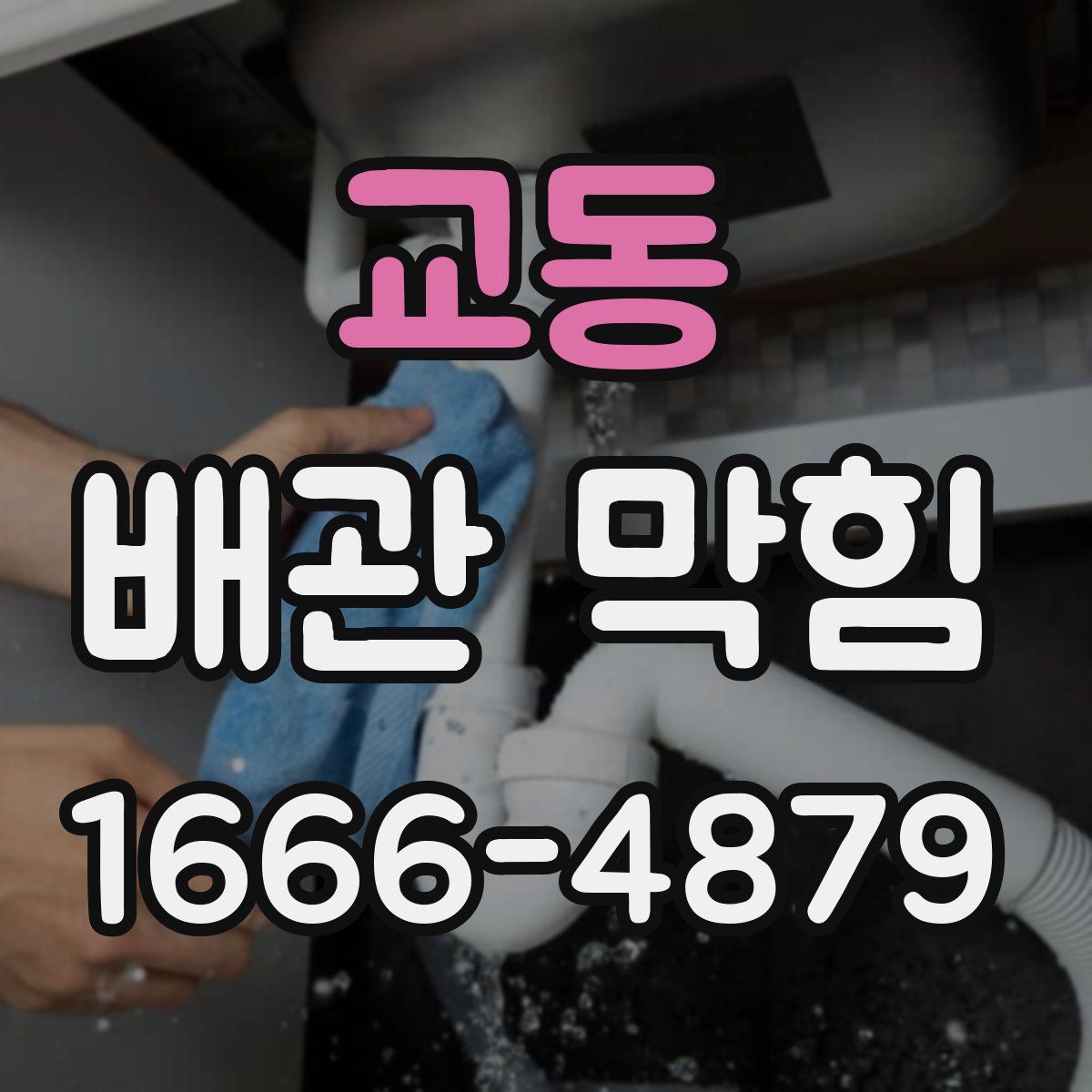 교동 배관 막힘