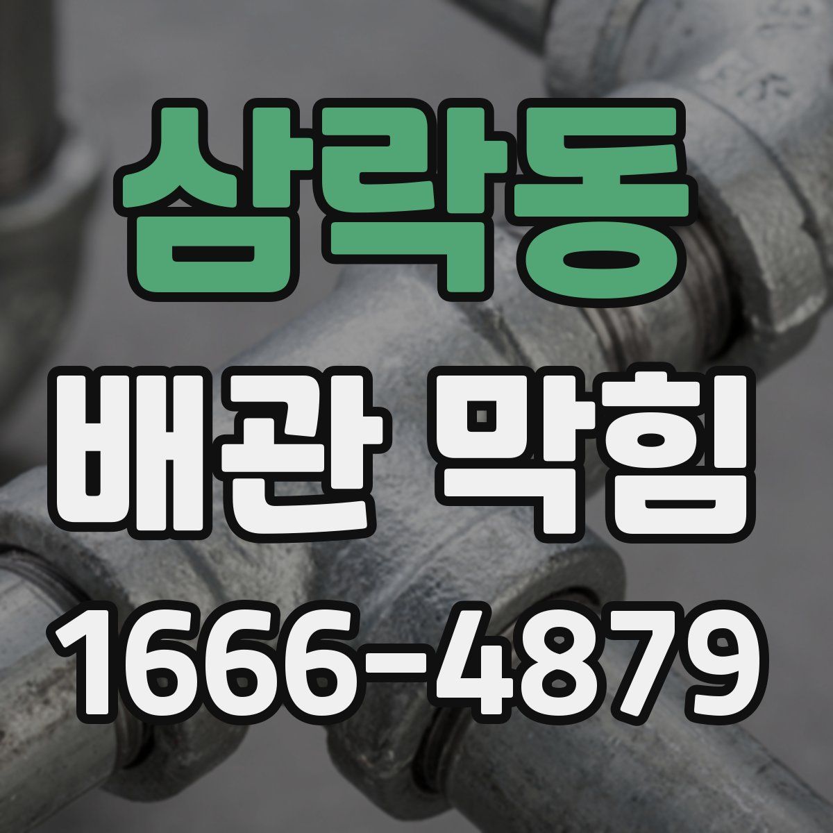 삼락동 배관 막힘