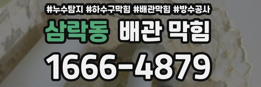 삼락동 배관 막힘