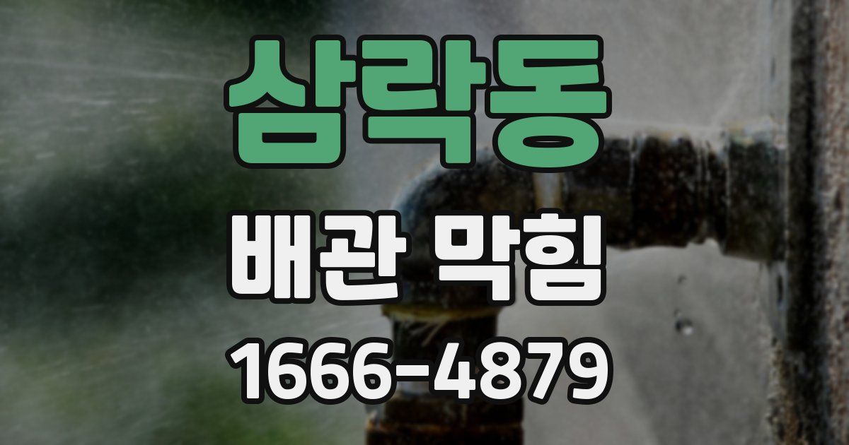 삼락동 배관 막힘