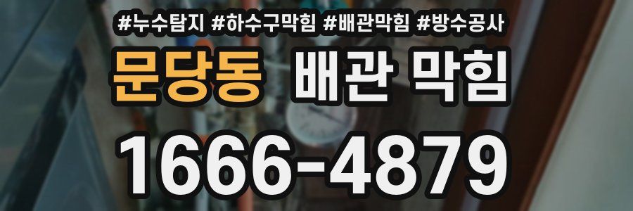문당동 배관 막힘