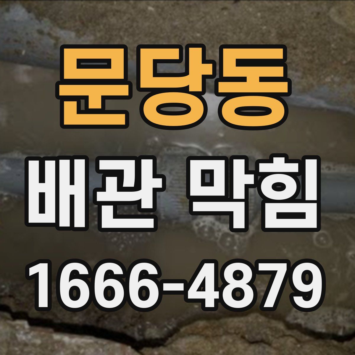 문당동 배관 막힘