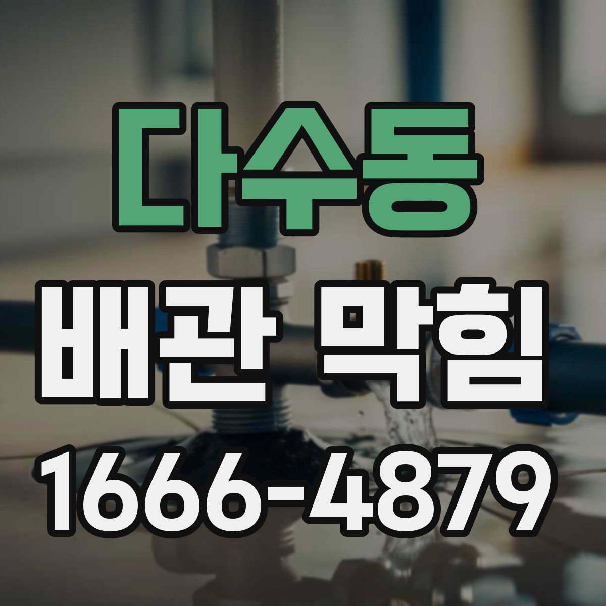 다수동 배관 막힘
