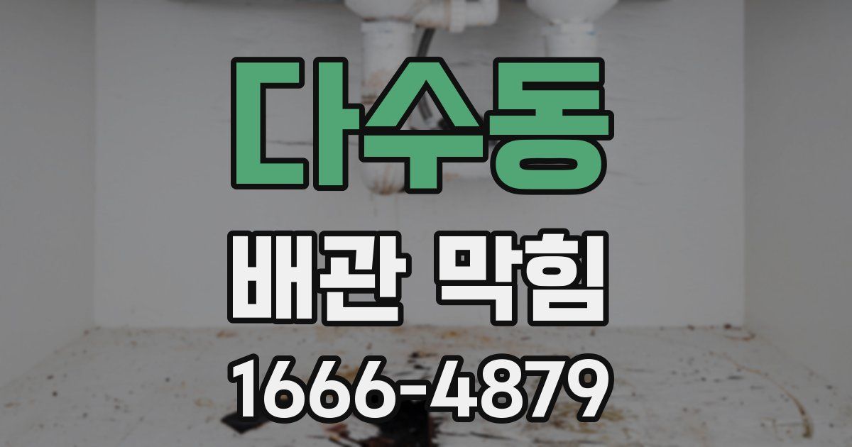 다수동 배관 막힘