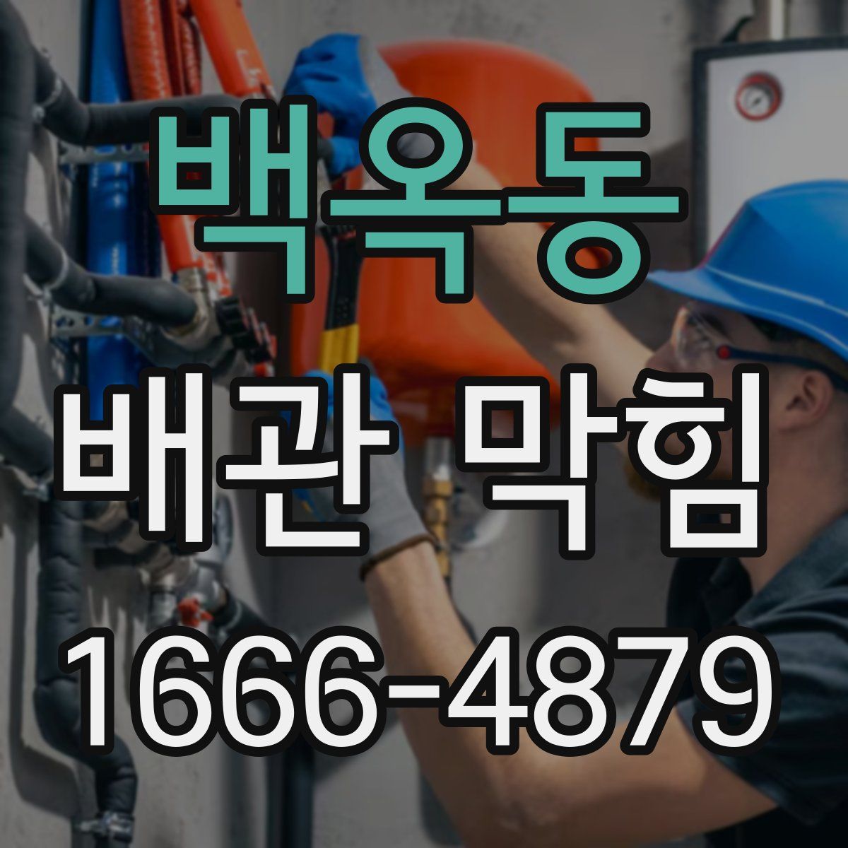 백옥동 배관 막힘