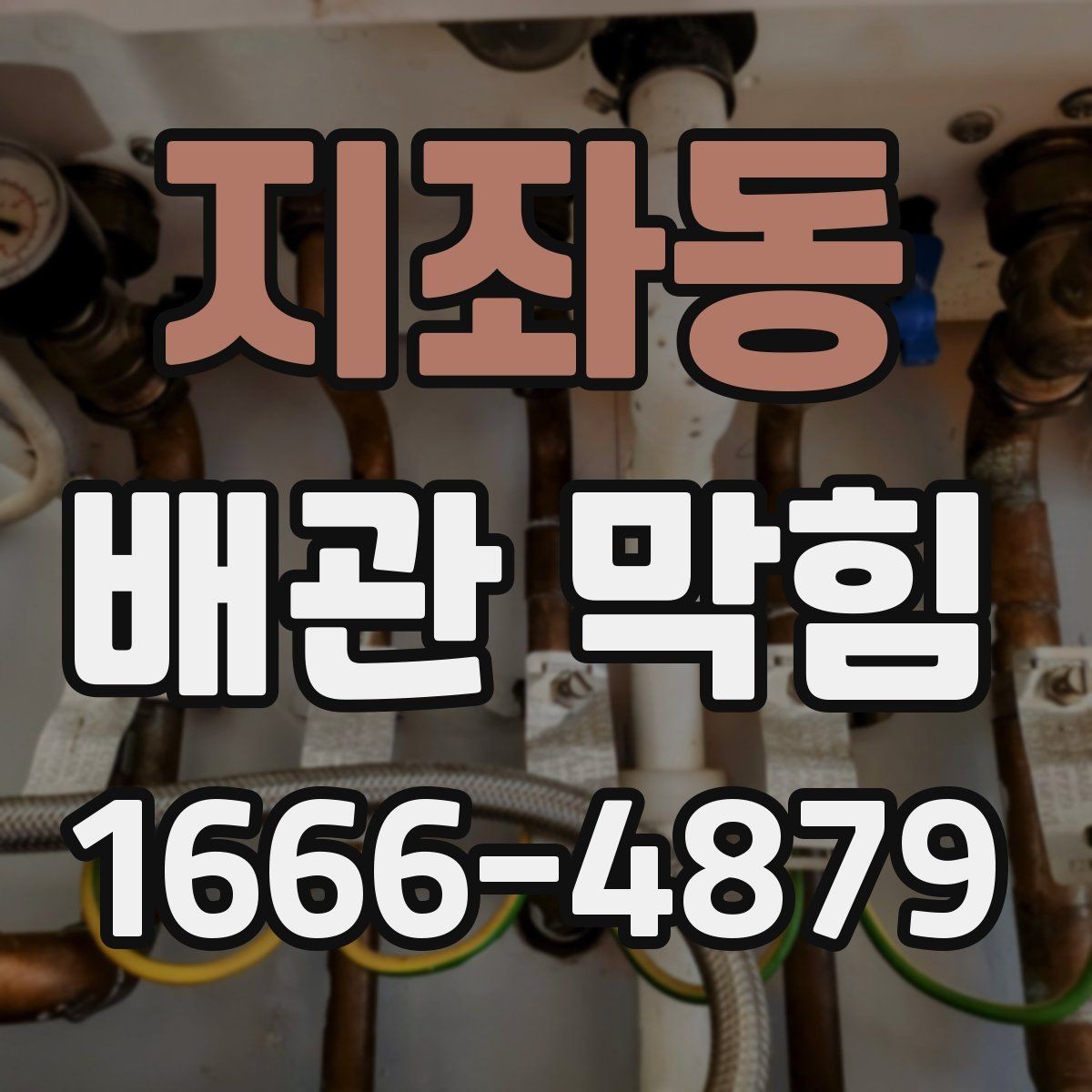 지좌동 배관 막힘 음식물 처리 관리가 중요한 이유