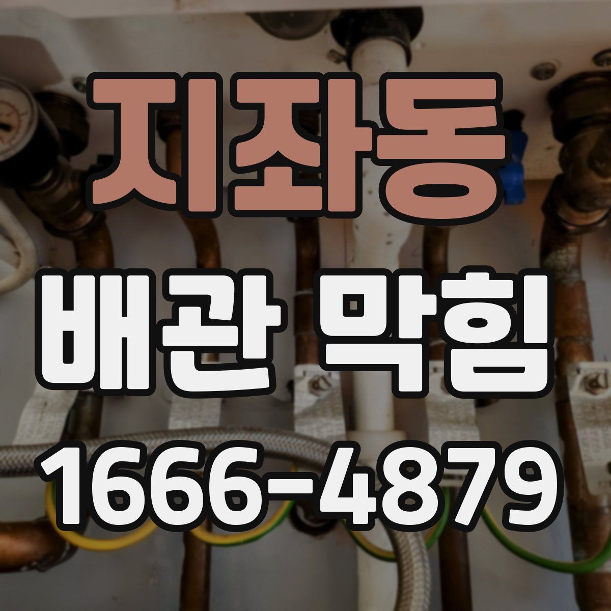 지좌동 배관 막힘