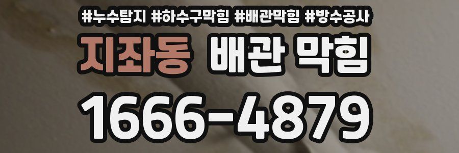 지좌동 배관 막힘