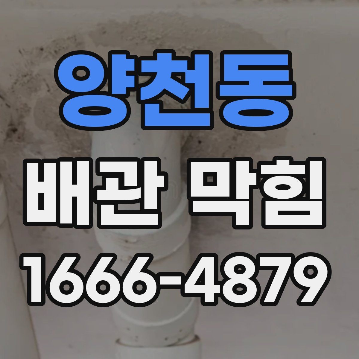 양천동 배관 막힘 점검 결과에 따라 달라지는 조치