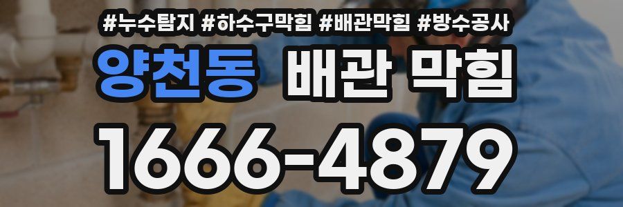 양천동 배관 막힘