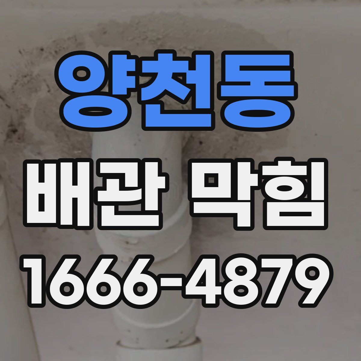 양천동 배관 막힘
