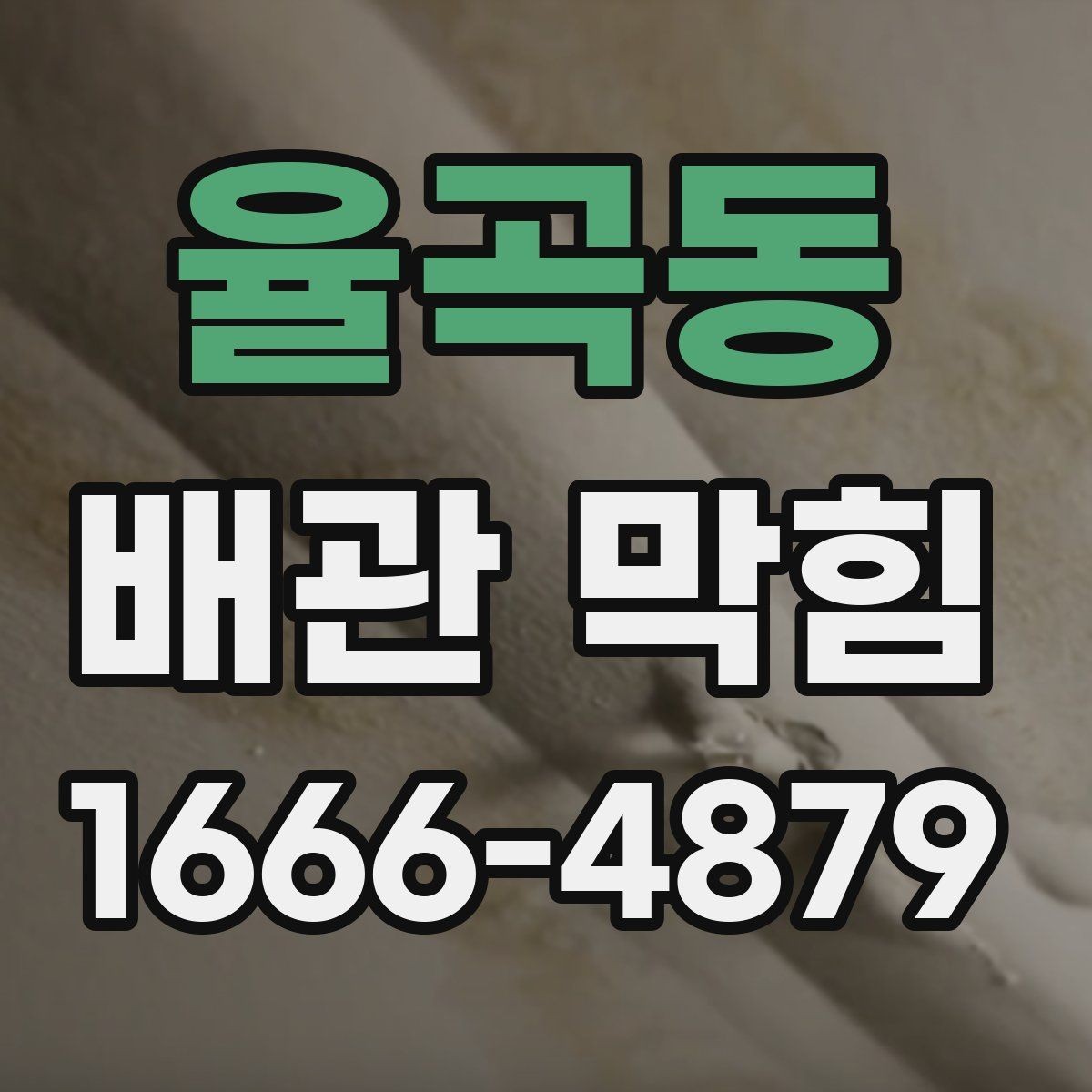 율곡동 배관 막힘 현상별 확인 포인트