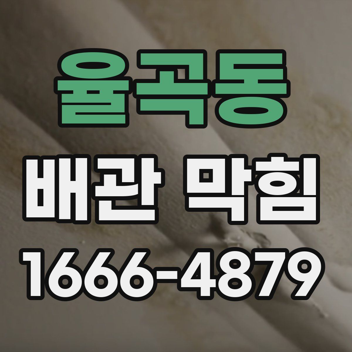 율곡동 배관 막힘