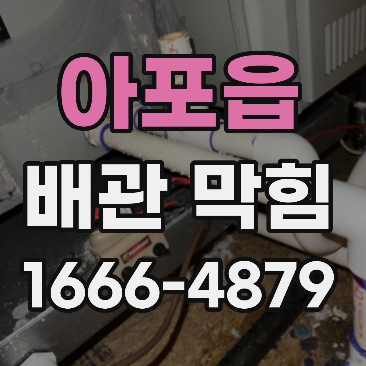 아포읍 배관 막힘
