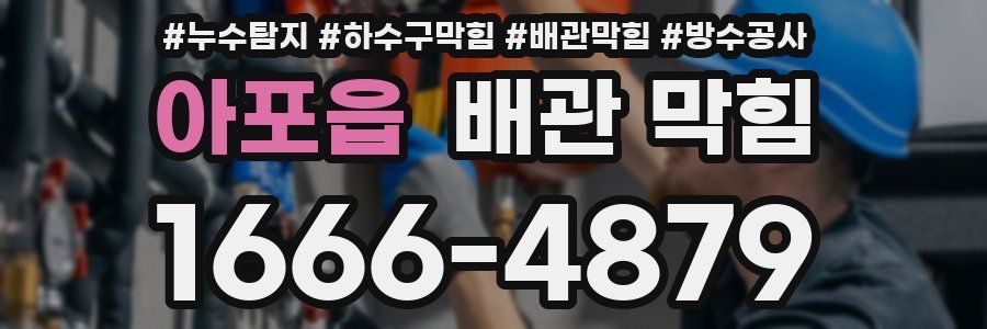 아포읍 배관 막힘