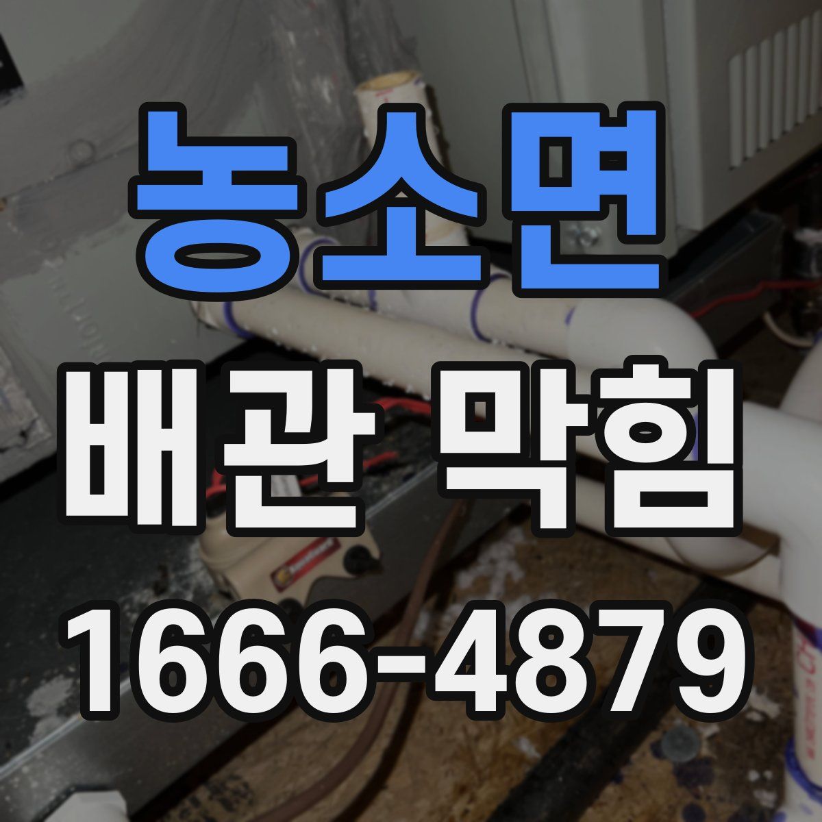 농소면 배관 막힘