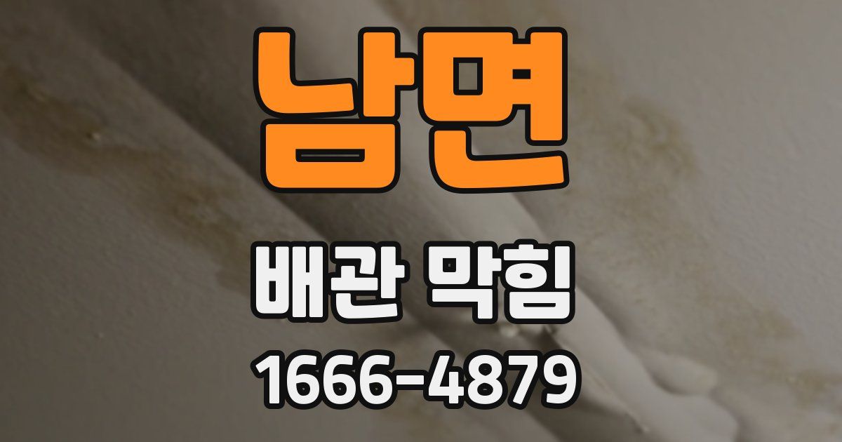 남면 배관 막힘