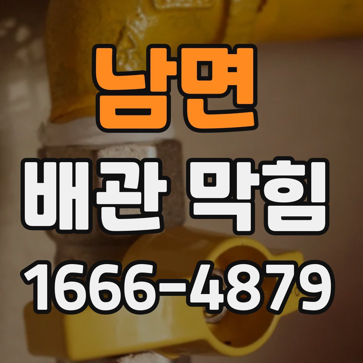 남면 배관 막힘