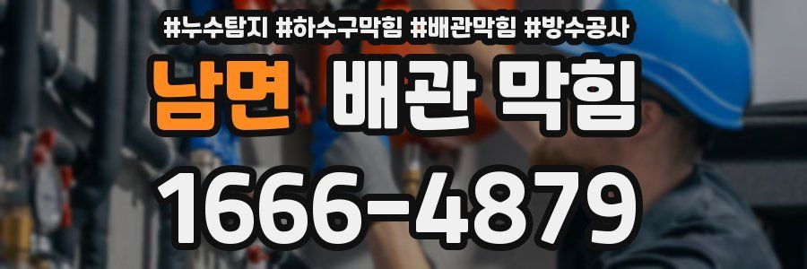 남면 배관 막힘