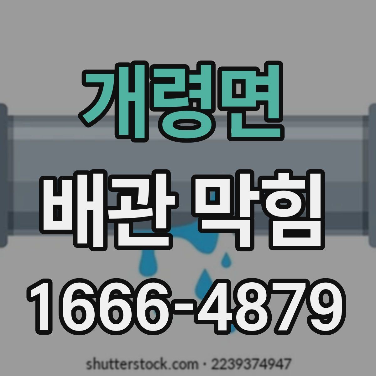 개령면 배관 막힘 발생 전 알아두면 좋은 신호