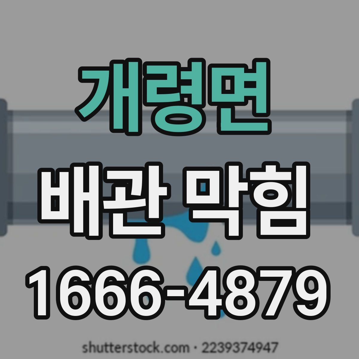 개령면 배관 막힘