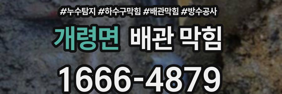 개령면 배관 막힘