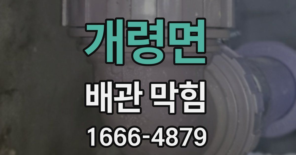 개령면 배관 막힘
