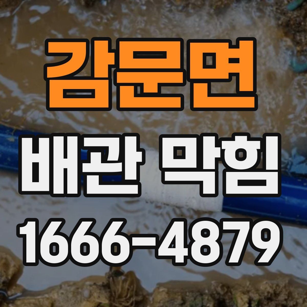 감문면 배관 막힘 해결 전에 알아야 할 점