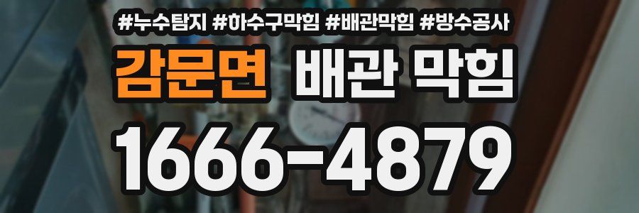 감문면 배관 막힘