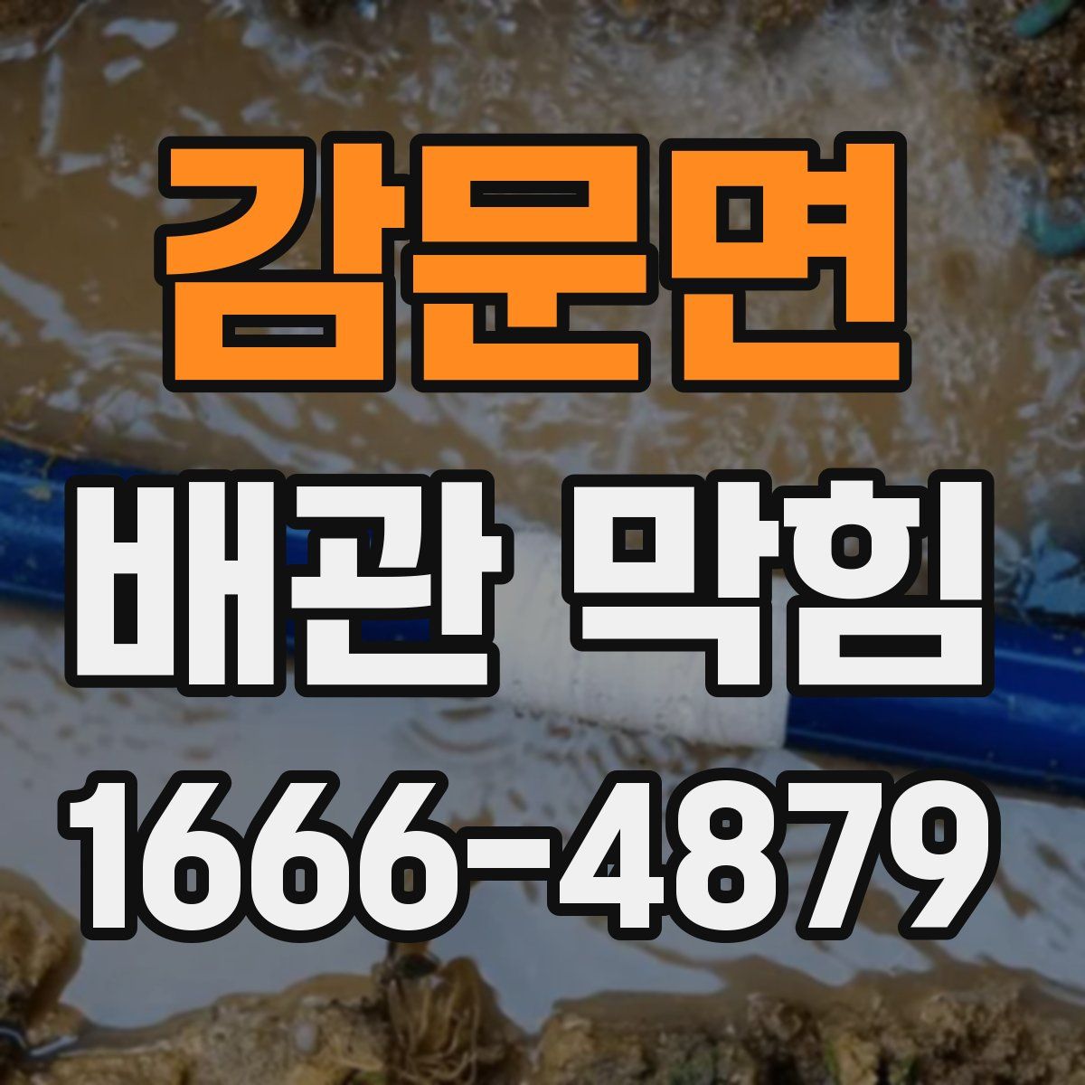 감문면 배관 막힘