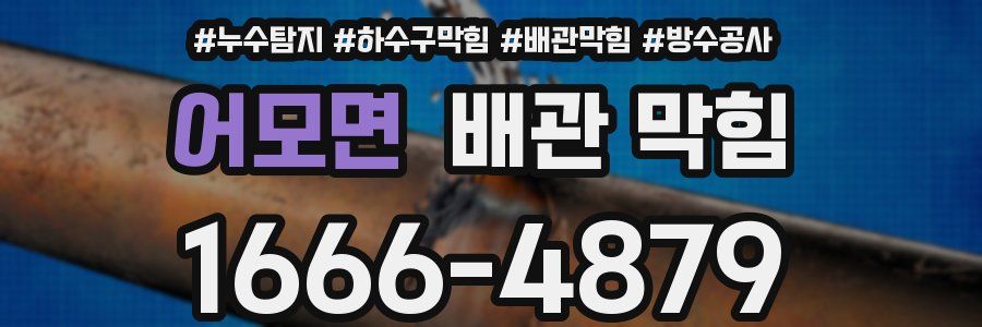 어모면 배관 막힘