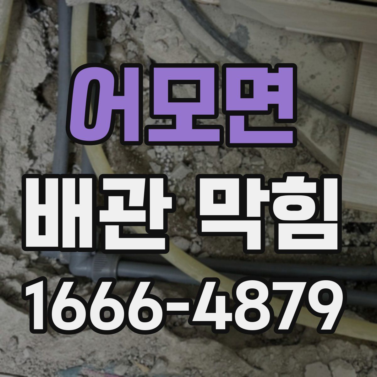 어모면 배관 막힘