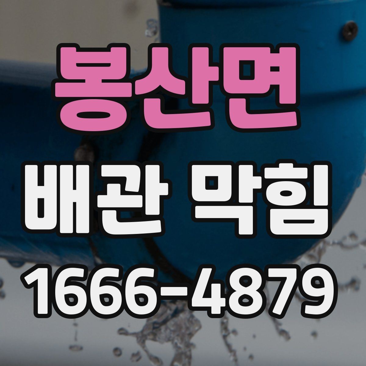 봉산면 배관 막힘 해결 후 다시 막히지 않게 하려면