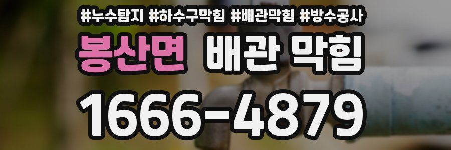 봉산면 배관 막힘