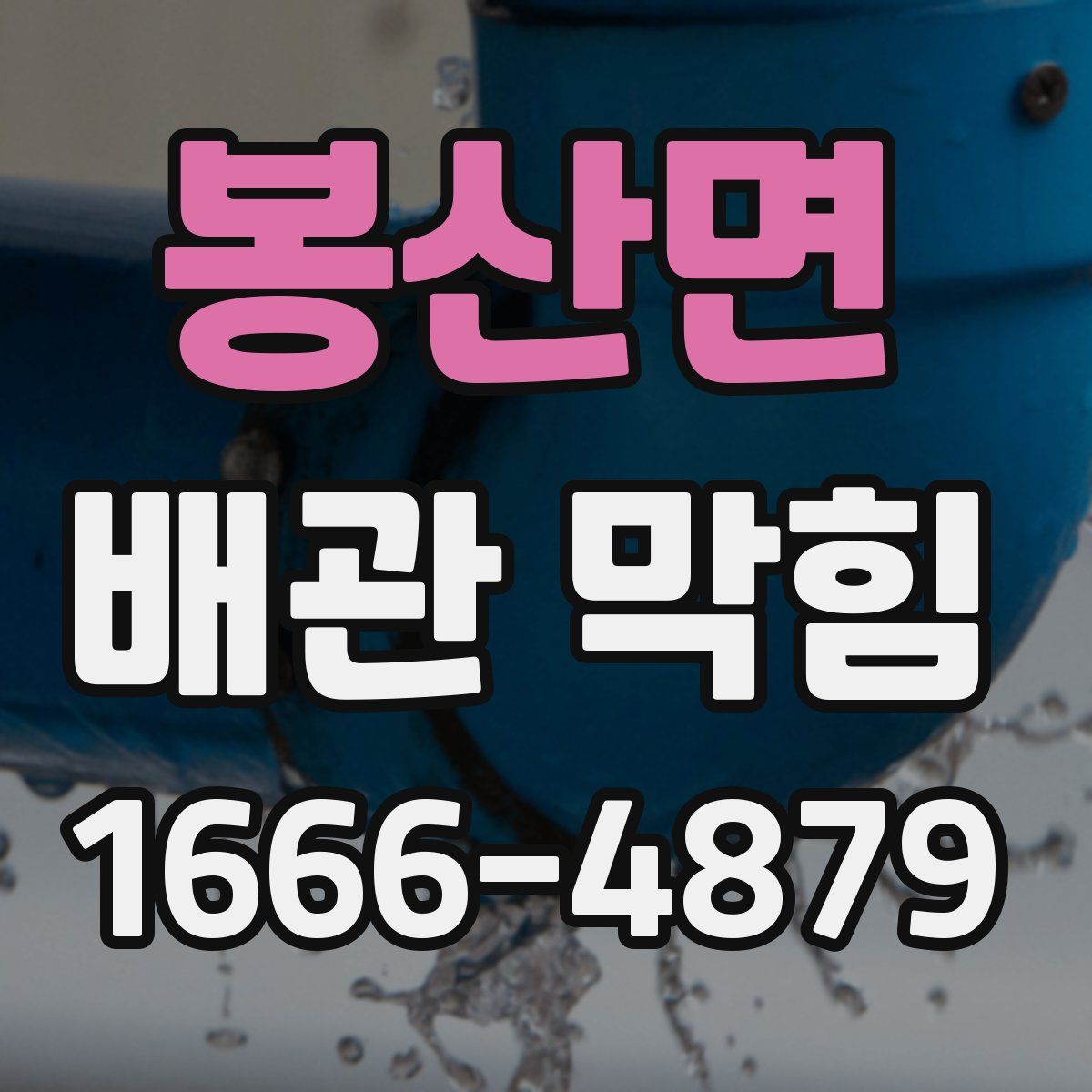 봉산면 배관 막힘