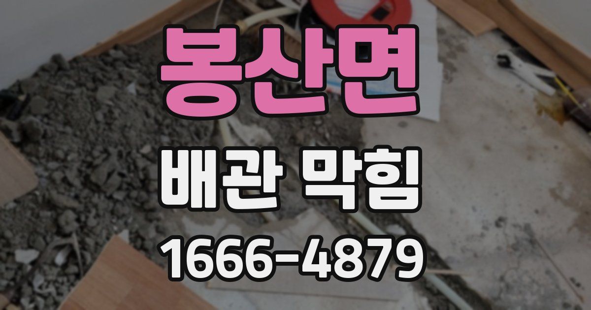 봉산면 배관 막힘