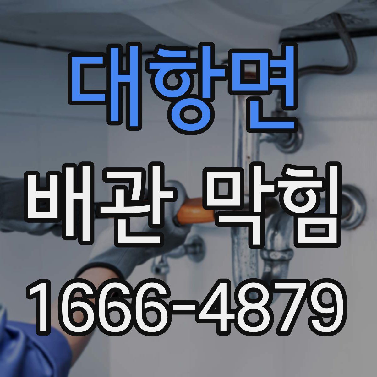 대항면 배관 막힘