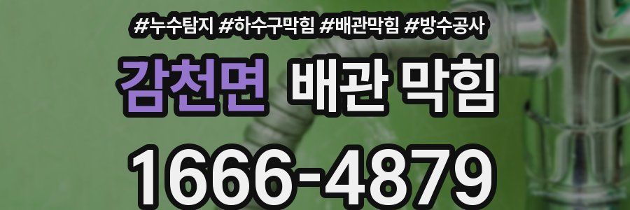 감천면 배관 막힘