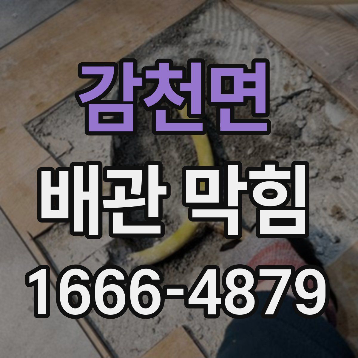 감천면 배관 막힘