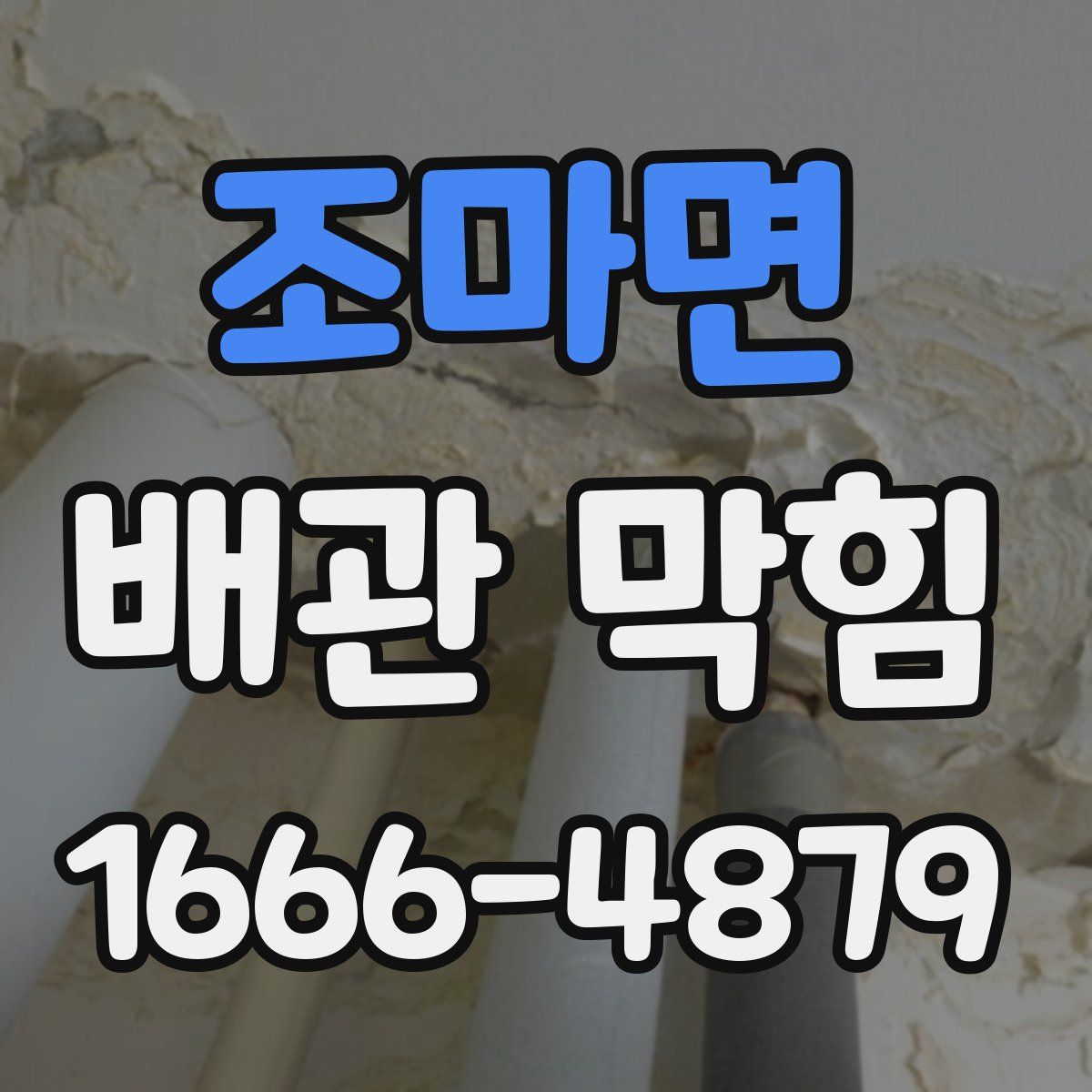 조마면 배관 막힘