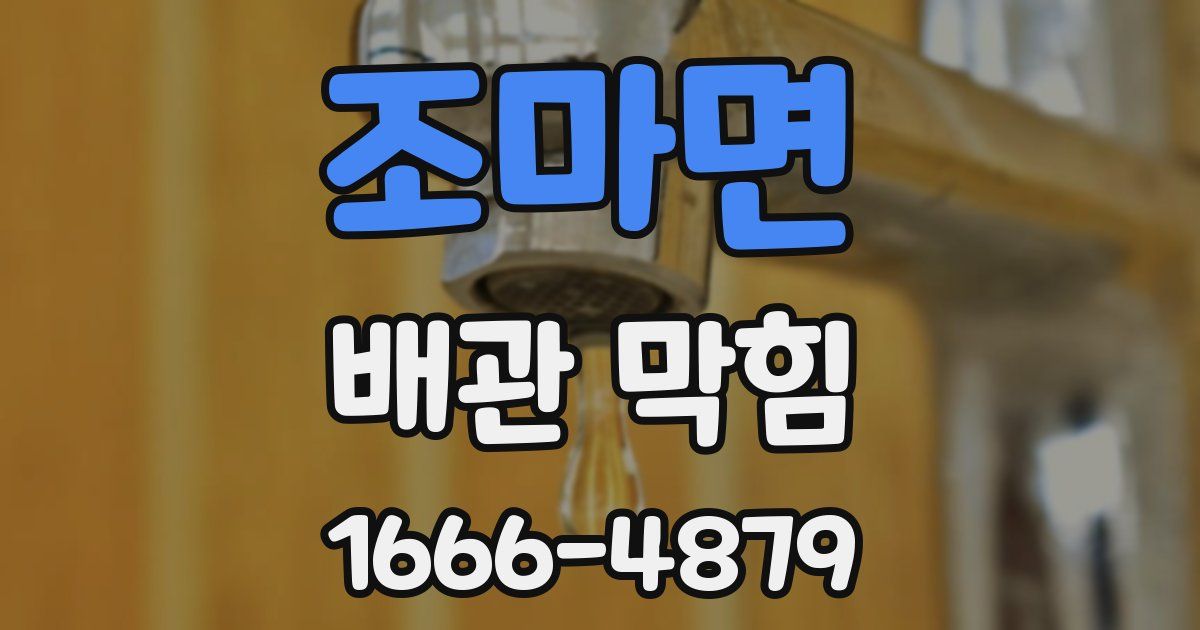 조마면 배관 막힘