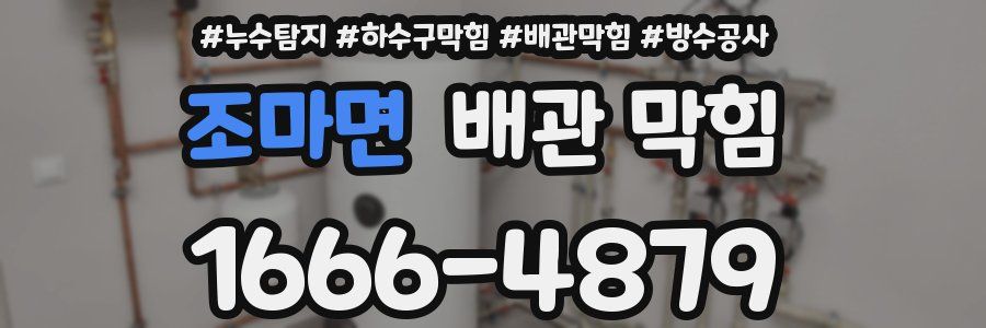 조마면 배관 막힘