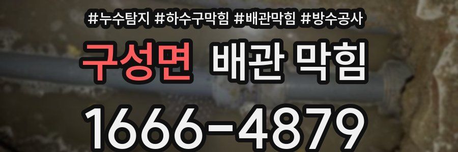 구성면 배관 막힘