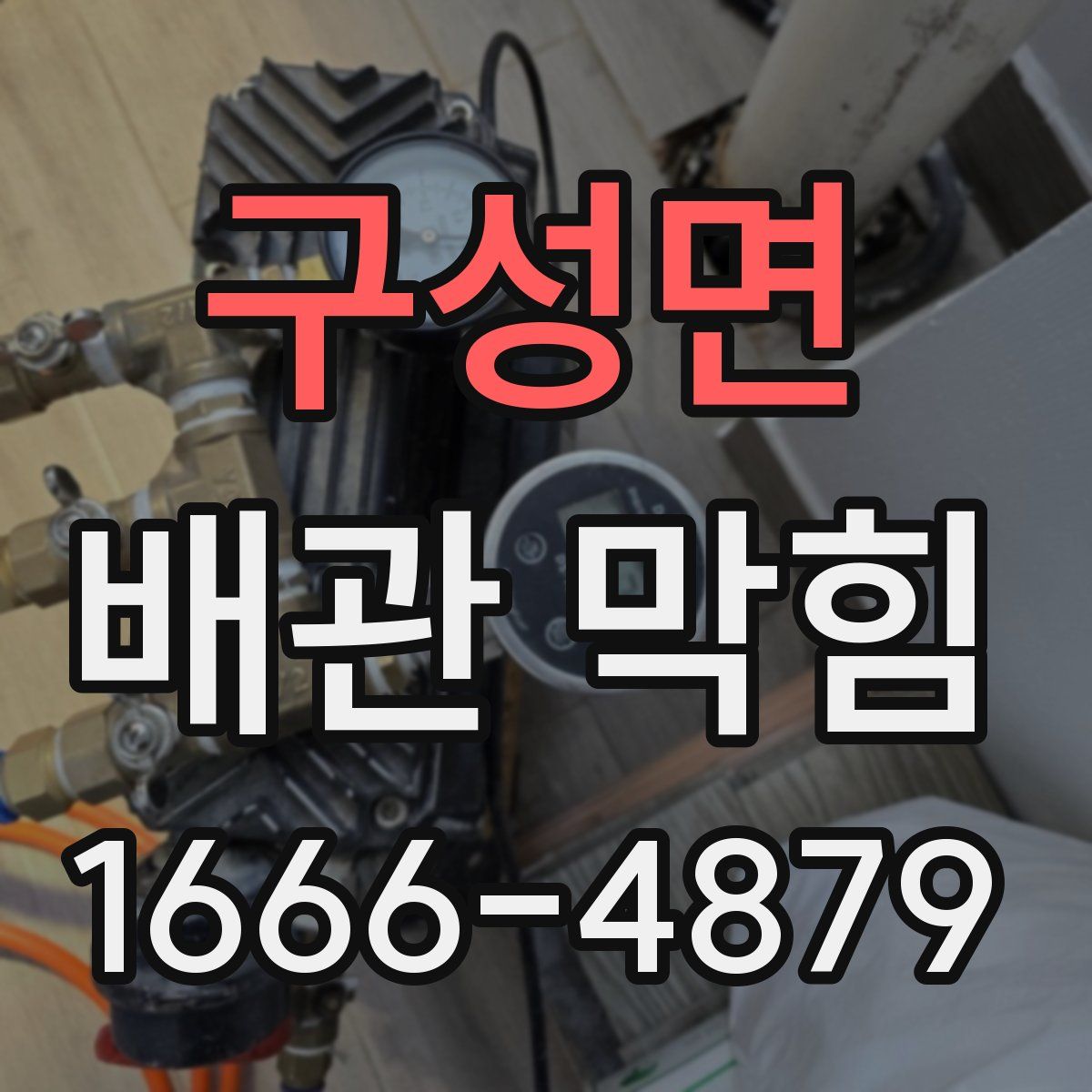 구성면 배관 막힘