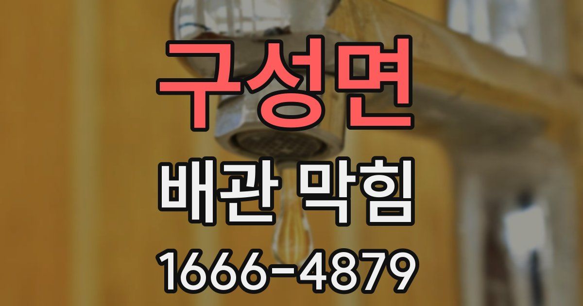 구성면 배관 막힘