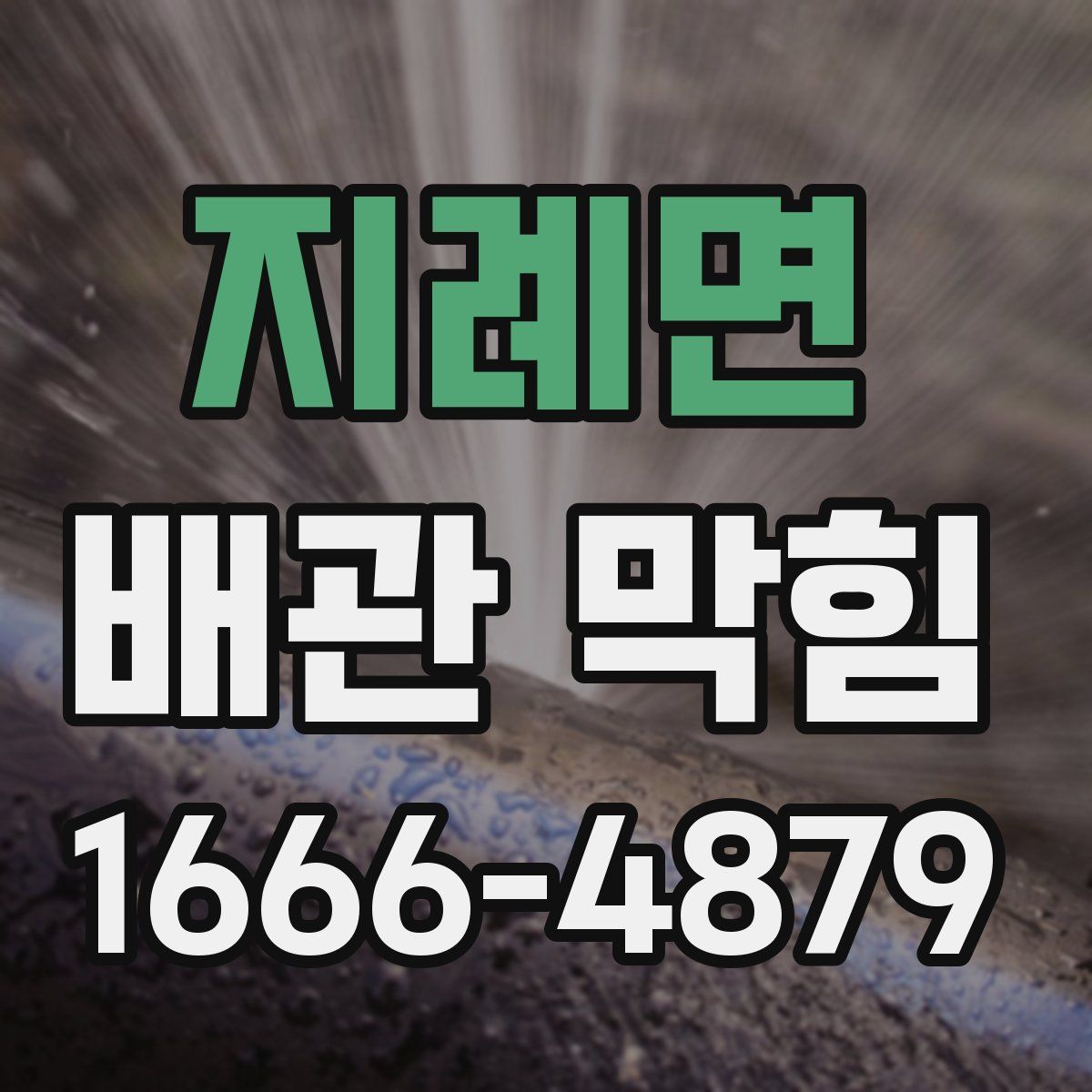 지례면 배관 막힘